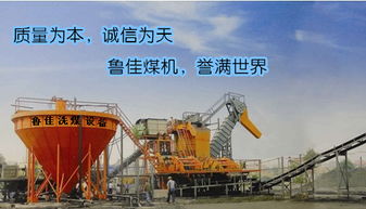 山東魯佳選煤設備 專業(yè)生產(chǎn)成套移動式洗煤設備的行業(yè)先鋒