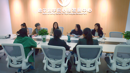 哈爾濱學院心理發展中心 構建社會心理服務體系，助力地方經濟社會發展